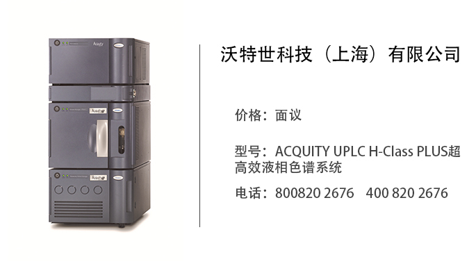 沃特世科技    ACQUITY UPLC H-Class PLUS超高效液相色谱系统