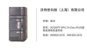 沃特世科技    ACQUITY UPLC H-Class PLUS超高效液相色谱系统