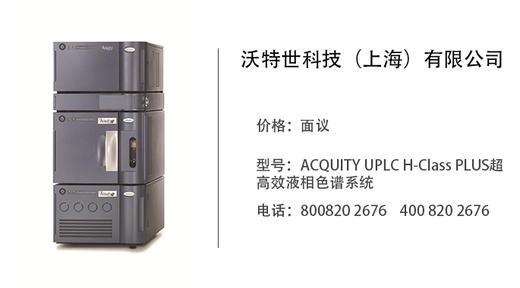 沃特世科技    ACQUITY UPLC H-Class PLUS超高效液相色谱系统 商品图0