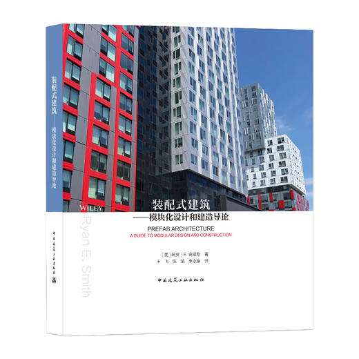装配式建筑——模块化设计和建造导论 商品图0
