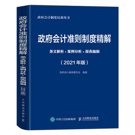 政府会计准则制度精解2021版 条文解析 案例分析 报表编制 政府会计准则培训书籍会计实务做账实操教程