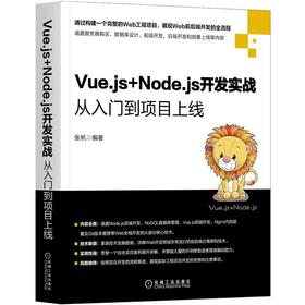 Vue.js+Node.js开发实战：从入门到项目上线