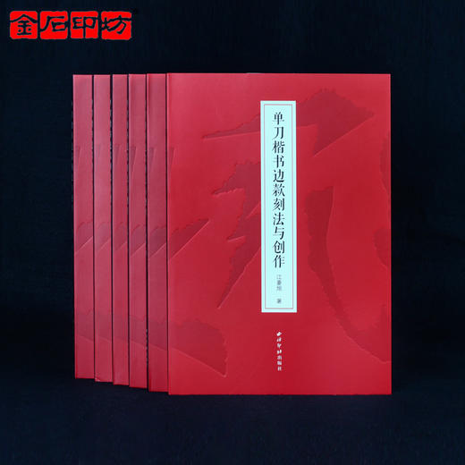 【作者签名钤印本】江豪旭著《单刀楷书边款刻法与创作》 西泠印社出版社 庵角山人篆刻边款教程 商品图2