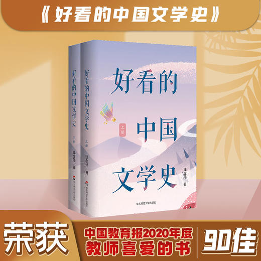 好看的中国文学史 上下册 钱念孙 中国古典文学 文学启蒙 课外阅读 正版 华东师范大学出版社 商品图1