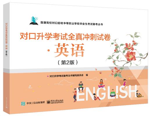 对口升学考试全真冲刺试卷·英语（第2版） 商品图0