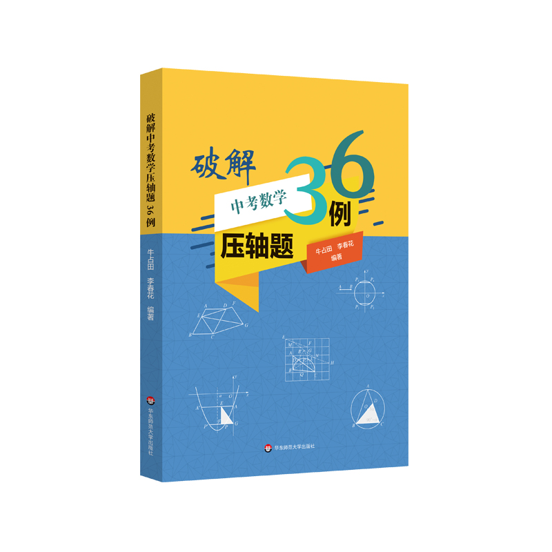 破解中考数学压轴题36例 初中数学 中考数学压轴题破解法 历年例题分析 压轴题破解策略总复习辅导资料