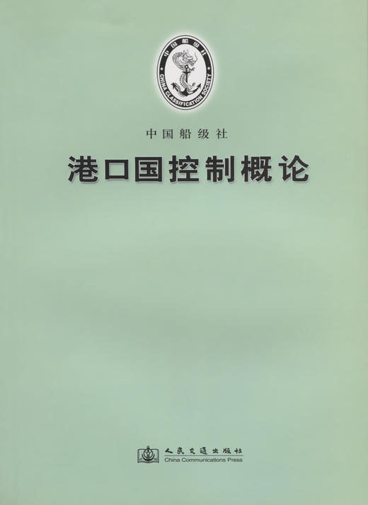 港口国控制概论 商品图2