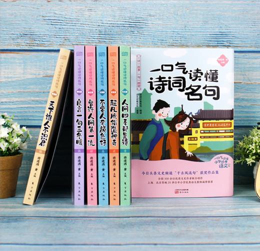 《一口气读懂中华经典语文》《一口气读懂诗词名句》| 青少年版中国古诗词鉴赏 古文名篇名段 老师推荐中小学读物 商品图3