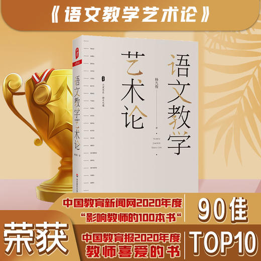 语文教学艺术论 大夏书系 杨九俊 探讨语文的教学艺术 语文教育教学研究 正版 华东师范大学出版社 商品图0