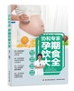 协和专家 孕期饮食大全 商品缩略图0
