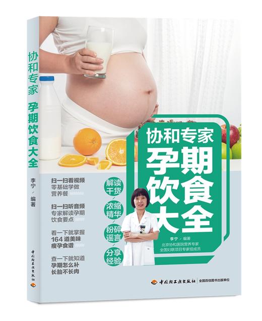 协和专家 孕期饮食大全 商品图0