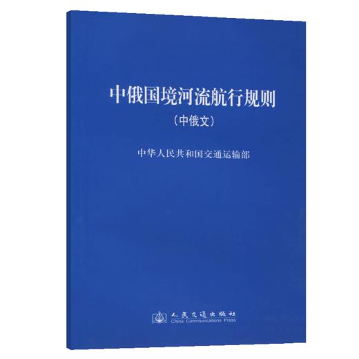 中俄国境河流航行规则 商品图4