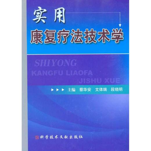 实用康复疗法技术学 商品图0