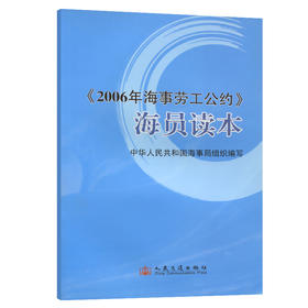 《2006年海事劳工公约》海员读本