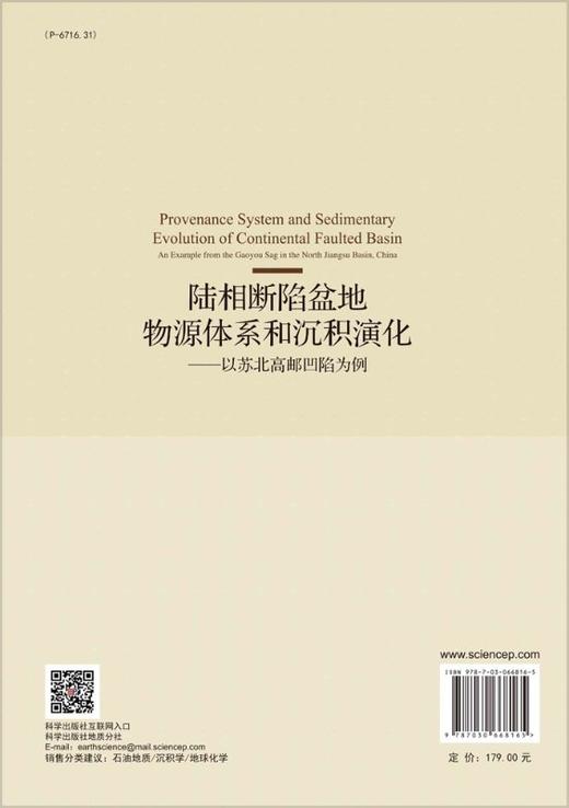 陆相断陷盆地物源体系和沉积演化——以苏北高邮凹陷为例 商品图1