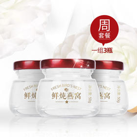 海晏堂 鲜炖燕窝 50g*3瓶 一组装 周套餐 JAO颜鲜炖燕窝 现炖即食燕窝 当日鲜炖 免费配送