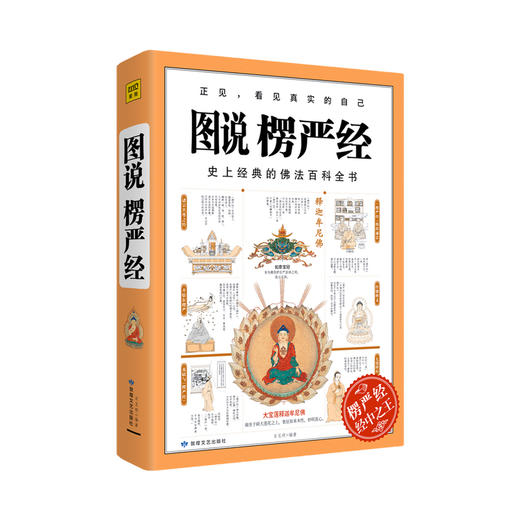 图说楞严经石见明 著 佛法百科全书佛教经典哲学宗教社科书籍 商品图1