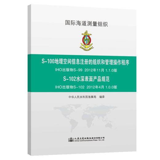 S-100地理空间信息注册的组织和管理操作程序 S-102水深表面产品规范 商品图4