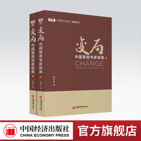 变局：中国智库专家视角 （上下2册）CCIEE中国国际经济交流中心智库丛书 陈文玲著