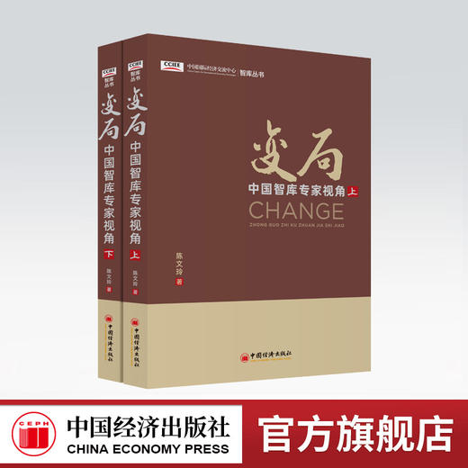 变局：中国智库专家视角 （上下2册）CCIEE中国国际经济交流中心智库丛书 陈文玲著 商品图0