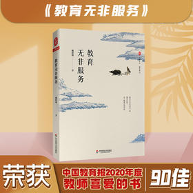 教育无非服务 大夏书系教育故事 厦大附中的姚跃林校长 平凡但不平常的教育