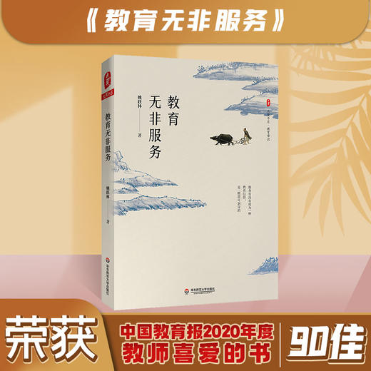 教育无非服务 大夏书系教育故事 厦大附中的姚跃林校长 平凡但不平常的教育 商品图0