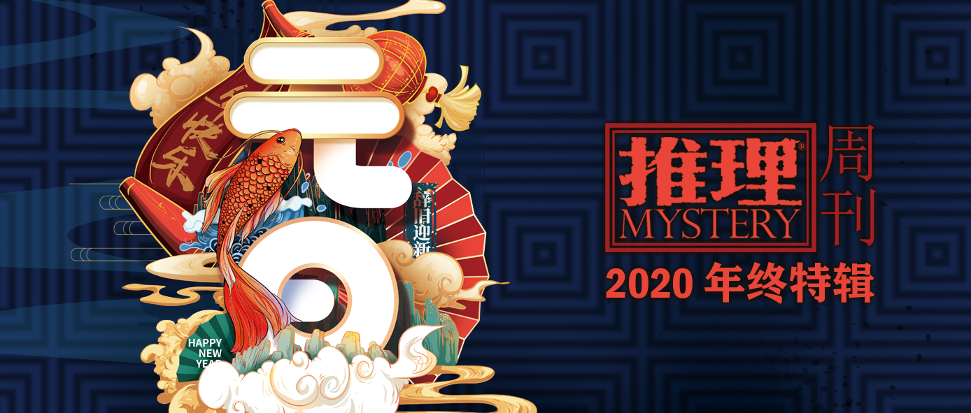 2020推理周刊