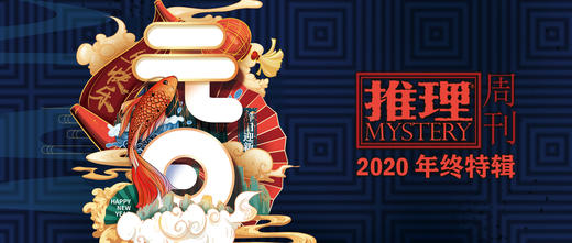 2020推理周刊 商品图0