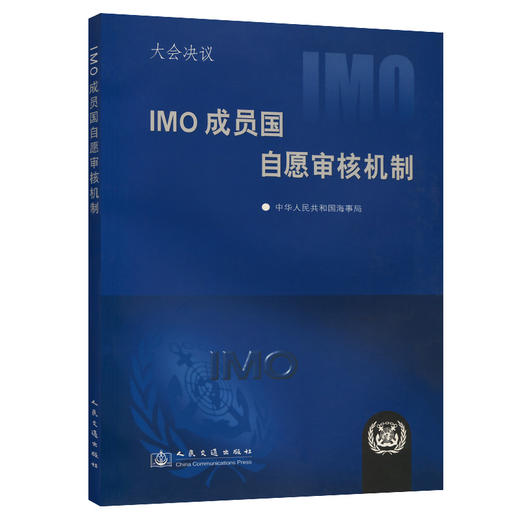 IMO成员国自愿审核机制大会决议 商品图0