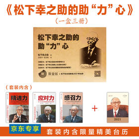 《松下幸之助的助“力”心》松下资料馆珍藏系列