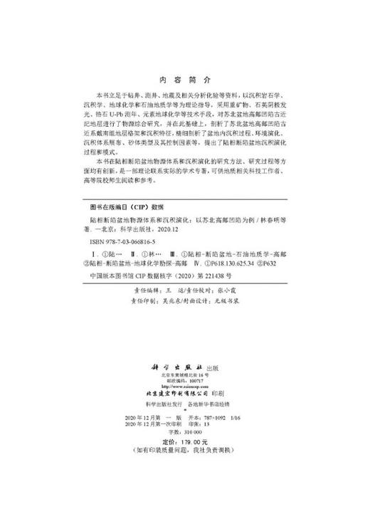 陆相断陷盆地物源体系和沉积演化——以苏北高邮凹陷为例 商品图2