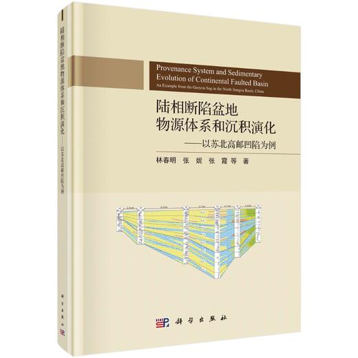 陆相断陷盆地物源体系和沉积演化——以苏北高邮凹陷为例 商品图0
