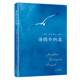 海鸥乔纳森   三年级正版现货速发|名师推荐|小学生课外阅读3年级课外读物
