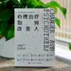 心理治疗如何改变人 商品缩略图4