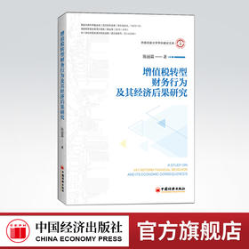 增值税转型、企业财务行为及其经济后果研究