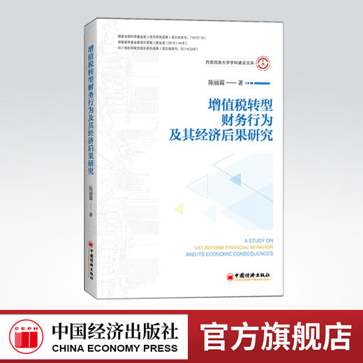 增值税转型、企业财务行为及其经济后果研究 商品图0