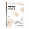 电子商务运营管理 慕课版 商品缩略图0