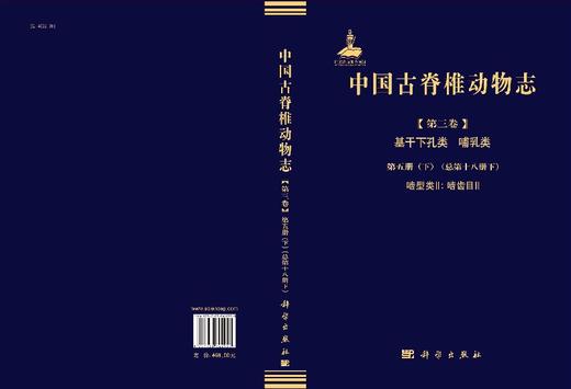中国古脊椎动物志  第三卷 基干下孔类 哺乳类  第五册（下）（总第十八册下）  啮型类II：啮齿目II 商品图3