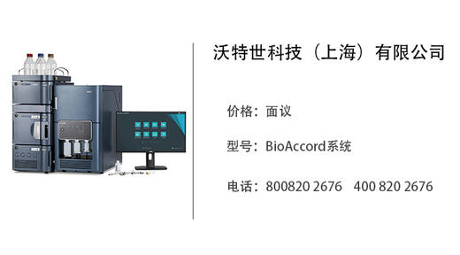 沃特世科技    BioAccord系统（实验室分析仪器-液质联用集成式系统） 商品图0
