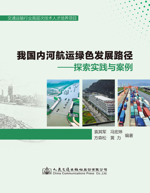 我国内河航运绿色发展路径 ——探索实践与案例 商品图2
