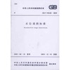 水位观测标准（GB/T50138-2010） 商品缩略图0