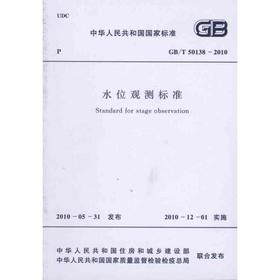 水位观测标准（GB/T50138-2010）