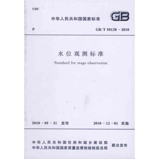 水位观测标准（GB/T50138-2010） 商品图0