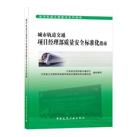 城市轨道交通项目经理部质量安全标准化指南 商品图0