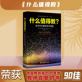 什么值得教? 技术时代重新思考课程 21世纪人类学习的革命译丛