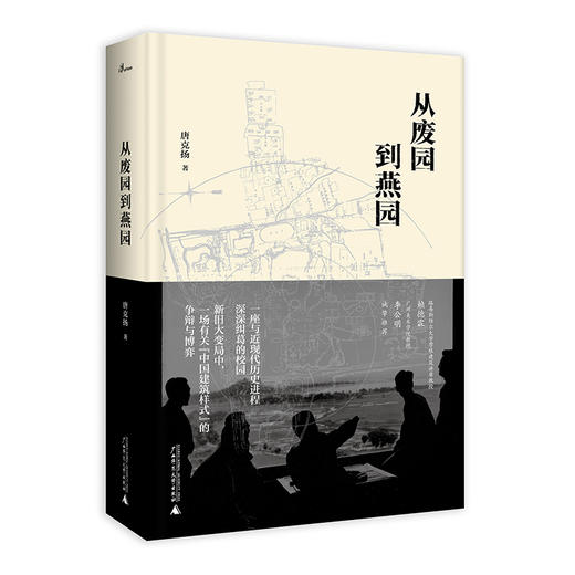 从废园到燕园 商品图0