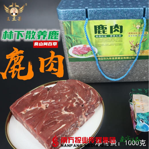 【全国包邮】鹿肉 2斤装/袋（72小时内发货） 商品图0