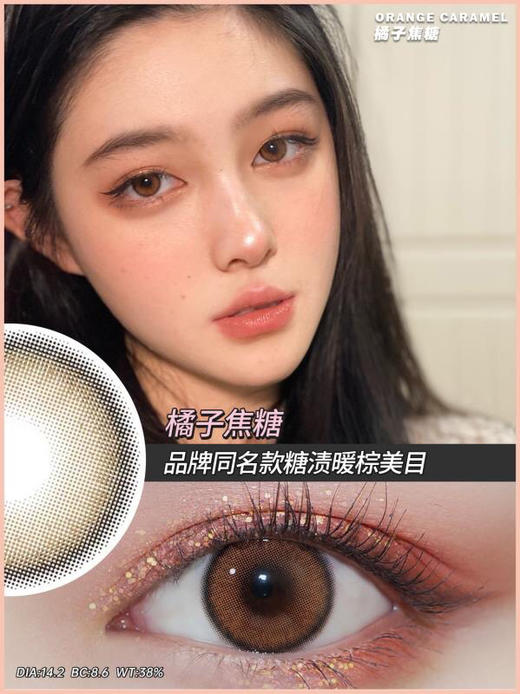 OrangeCaramel醋醋汁儿同款 豆豆棕（橘子焦糖） 「15」 0到800度 无525/575度 商品图5