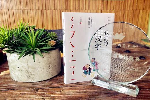 我们的汉字   四年级正版现货速发|名师推荐|小学生课外阅读4年级 商品图3