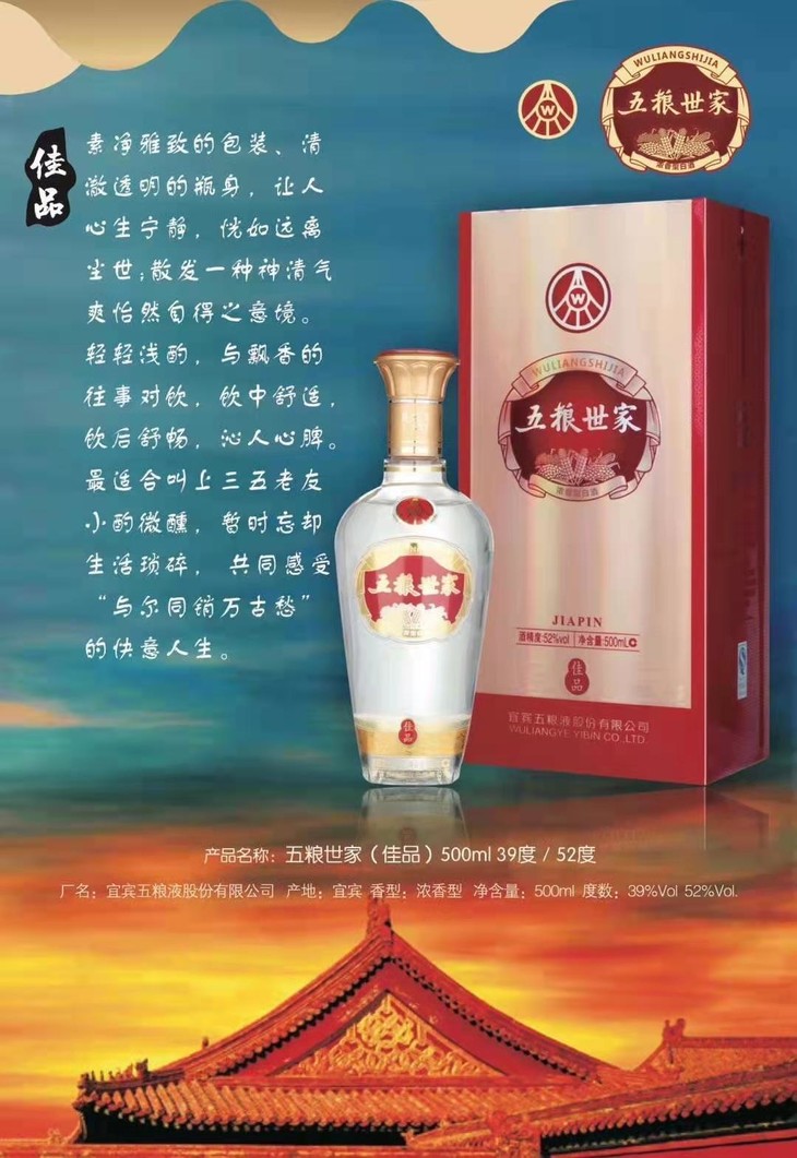 五粮液股份有限公司出品 五粮世家(佳品)52%vol 500ml